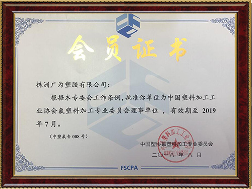 中國塑協(xié)氟塑料加工專業(yè)委員會證書 中國塑協(xié)氟塑料加工專業(yè)委員會證書